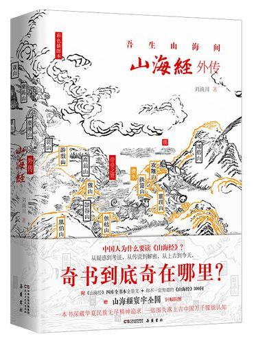 山海经外传 四色精装插图本