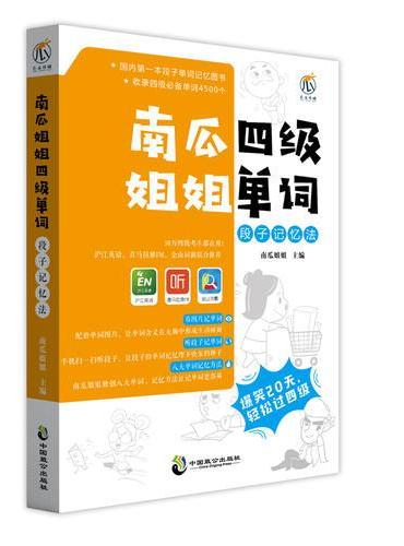 南瓜姐姐四级单词段子单词记忆法