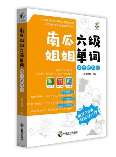 南瓜姐姐六级单词段子单词记忆法