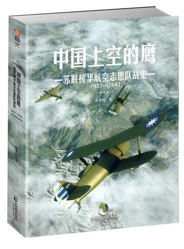 中国上空的鹰 ： 苏联援华航空志愿队战史 ： 1937—1941