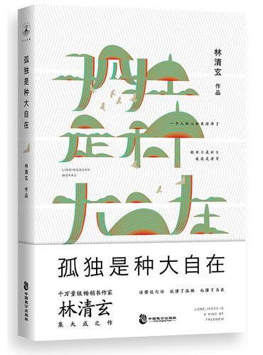 孤独是种大自在