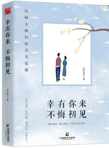 幸有你来，不悔初见