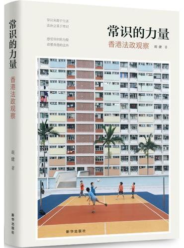 常识的力量：香港法政观察