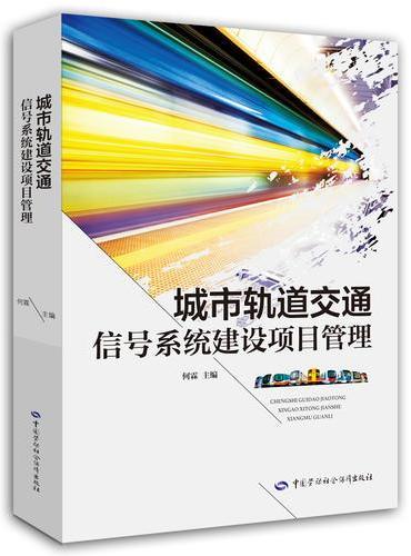 城市轨道交通信号系统建设项目管理