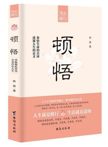 顿悟