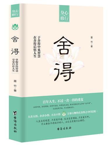 舍得
