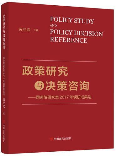 政策研究与决策咨询——国务院研究室2017年调研成果选（作者系国务院研究室专家学者，超强权威性、指导性，研究中国经济社会