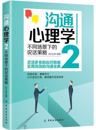 沟通心理学２：不同场景下的说话策略