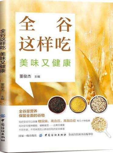 全谷这样吃，美味又健康