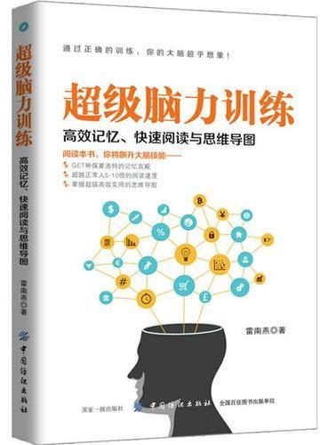 超级脑力训练：高效记忆、快速阅读与思维导图