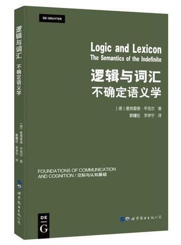 逻辑与词汇——不确定语义学