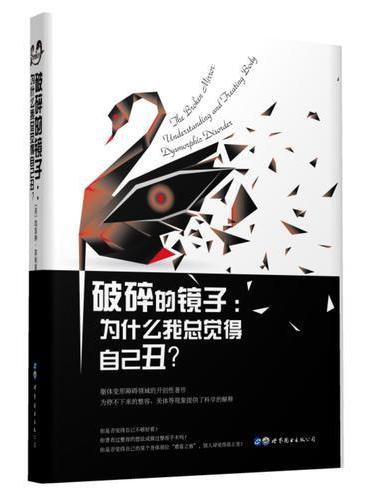 破碎的镜子：为什么我总觉得自己丑？