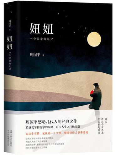 妞妞：一个父亲的札记