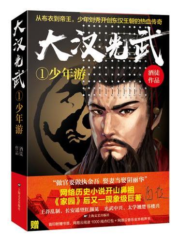 大汉光武1·少年游