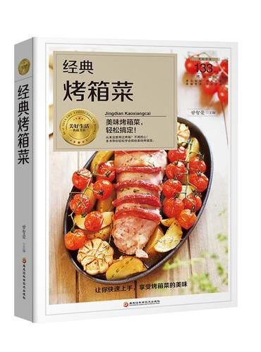 经典烤箱菜