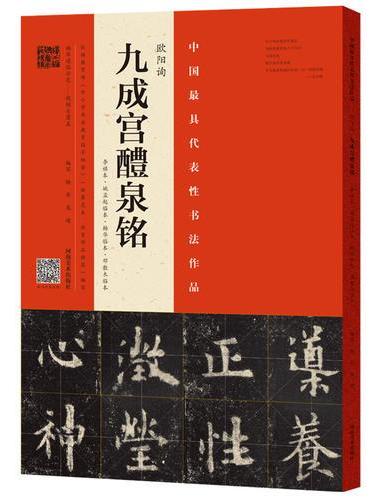 欧阳询《九成宫醴泉铭》（李祺本、姚孟起、杨华、邓散木）