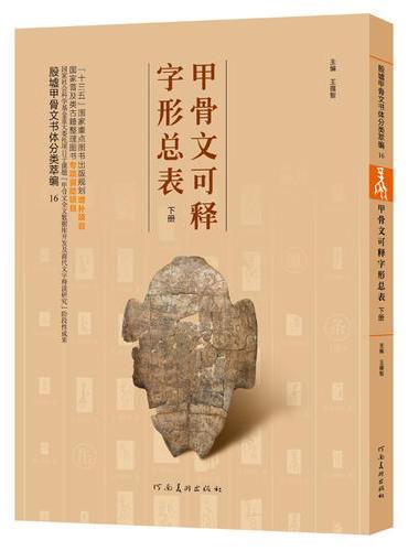 甲骨文可释字形总表  下册