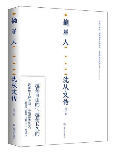 摘星人：沈从文传