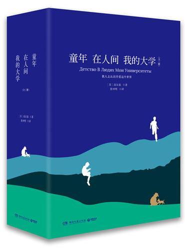 童年 在人间 我的大学（全三册）