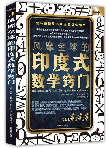 风靡全球的印度式数学窍门