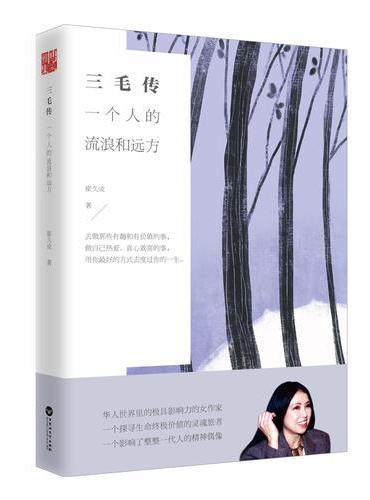 三毛传：一个人的流浪和远方