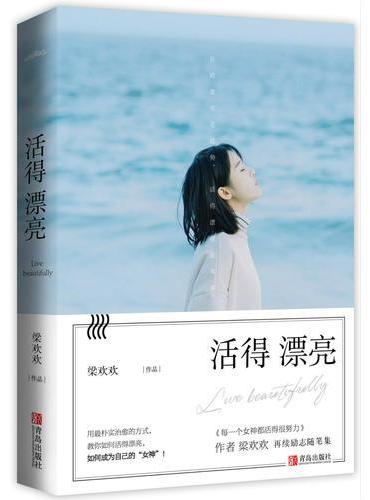 活得漂亮