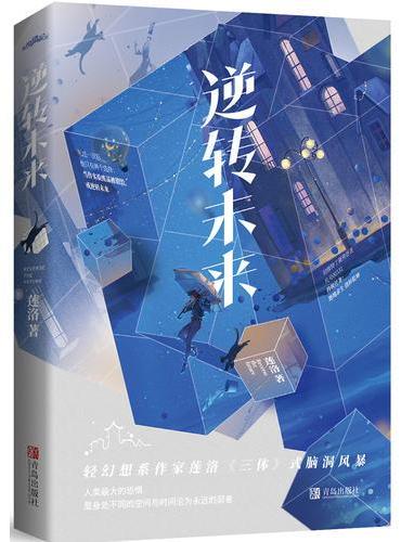 逆转未来