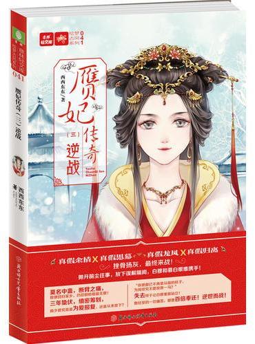 意林：轻文库绘梦古风系列41--赝妃传奇（三）逆战