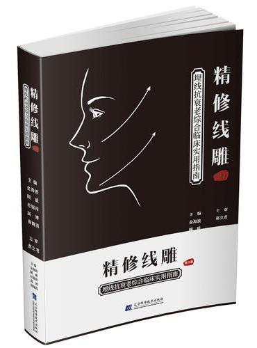 精修线雕——埋线抗衰老综合临床实用指南（第2版）（微整形、埋线）