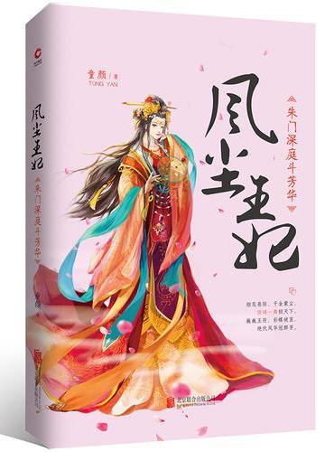风尘王妃：朱门深庭斗芳华