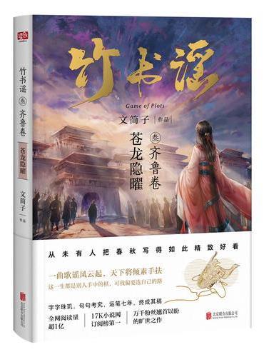 竹书谣叁·齐鲁卷（从未有人把春秋写的如此精致好看，17K小说网订阅第一、全网阅读量超一亿，万千粉丝翘首以盼的年度巨作）