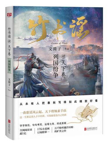 竹书谣肆·天下卷（从未有人把春秋写的如此精致好看，17K小说网订阅第一、全网阅读量超一亿，万千粉丝翘首以盼的年度巨作）
