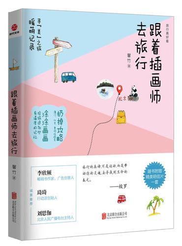 跟着插画师去旅行