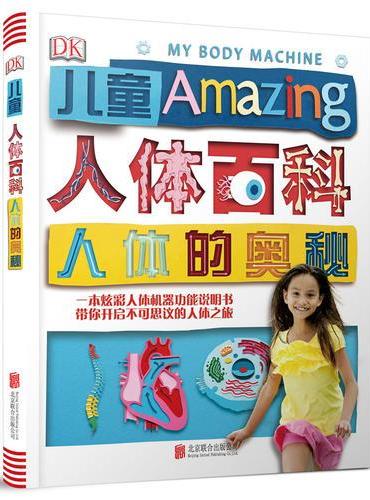 DK儿童人体百科：人体的奥秘