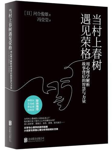 当村上春树遇见荣格：用心理学解析故事背后的智慧与力量