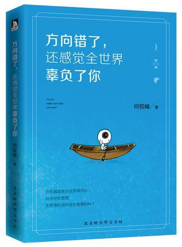 方向错了，还感觉全世界辜负了你