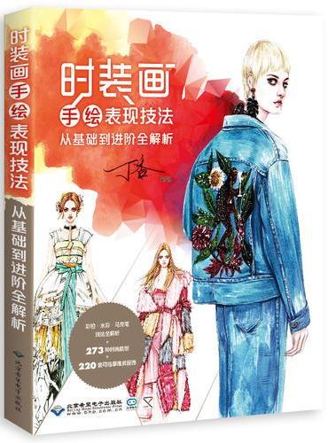 时装画手绘表现技法：从基础到进阶全面解析