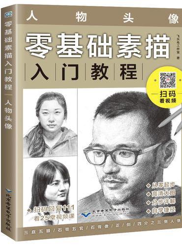 零基础素描入门教程：人物头像