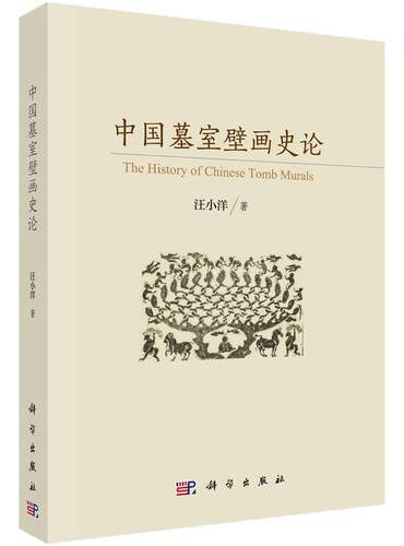 中国墓室壁画史论