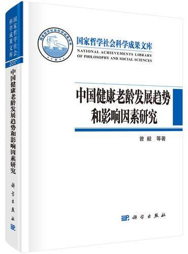中国健康老龄发展趋势和影响因素研究