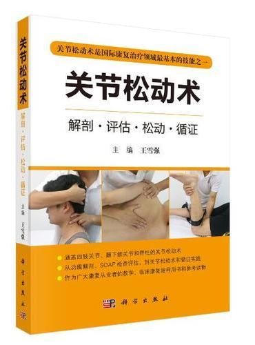 关节松动术