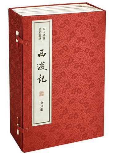 西游记（四大名著 名家点评·双色线装本·全6册）