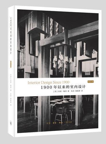 1900年以来的室内设计