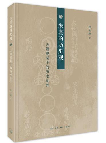 朱熹的历史观