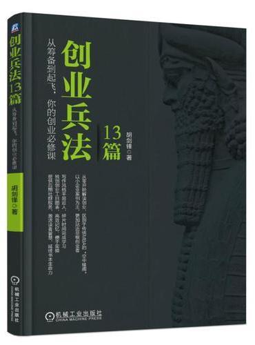 创业兵法13篇