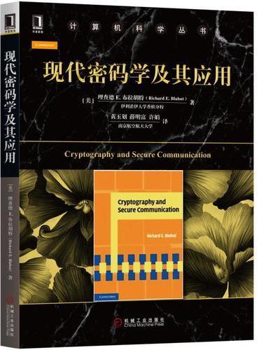 现代密码学及其应用