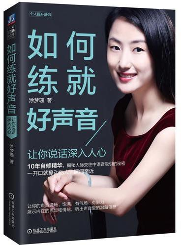 如何练就好声音：让你说话深入人心