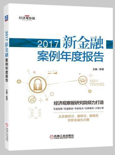 2017新金融案例年度报告
