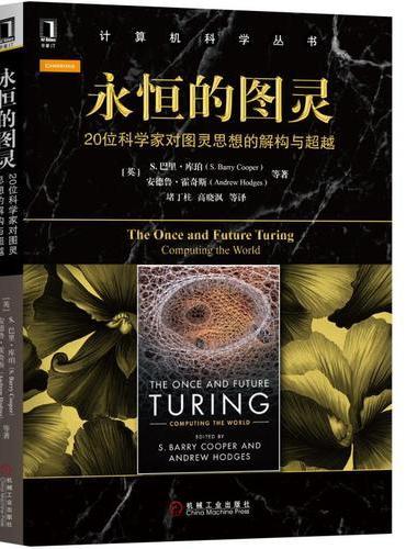 永恒的图灵：20位科学家对图灵思想的解构与超越
