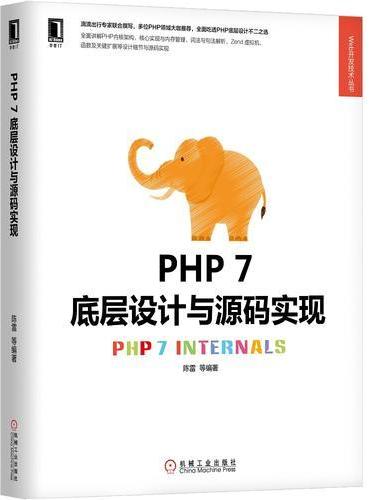 PHP 7底层设计与源码实现